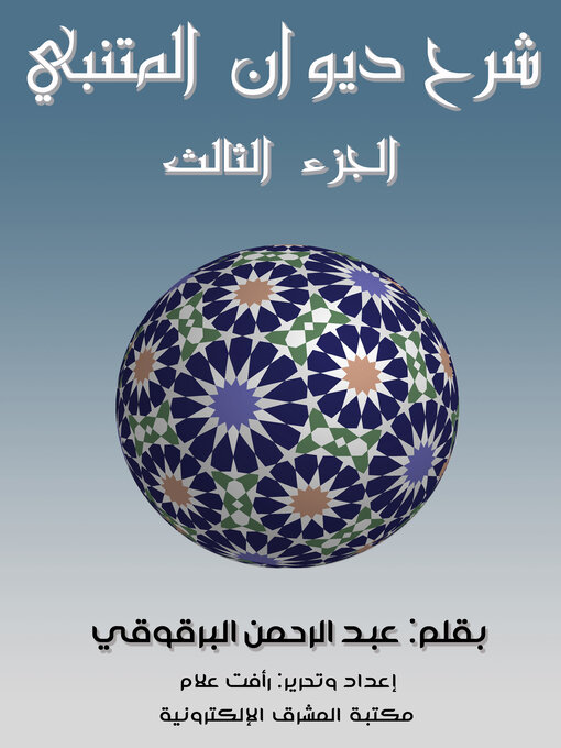 Title details for شرح ديوان المتنبي - الجزء الثالث by عبد الرحمن البرقوقي - Available